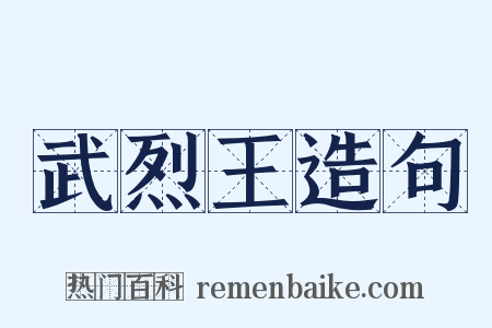 武烈王造句是什么意思的图片